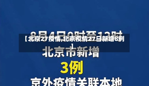 【北京27疫情,北京疫情27日新增8例】-第2张图片