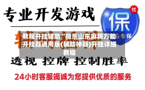 教程开挂辅助“微乐山东麻将万能开挂器通用版(辅助神器)开挂详细教程