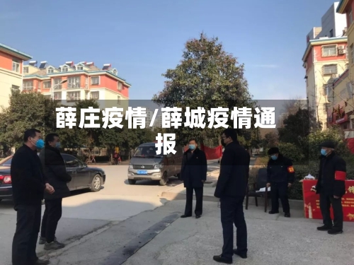 薛庄疫情/薛城疫情通报
