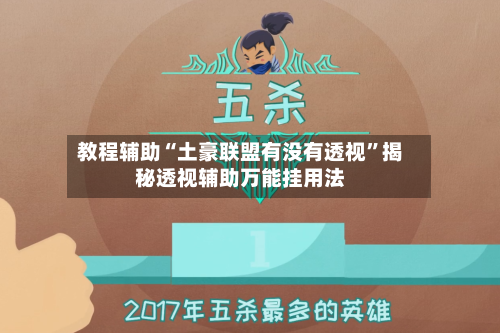 教程辅助“土豪联盟有没有透视”揭秘透视辅助万能挂用法