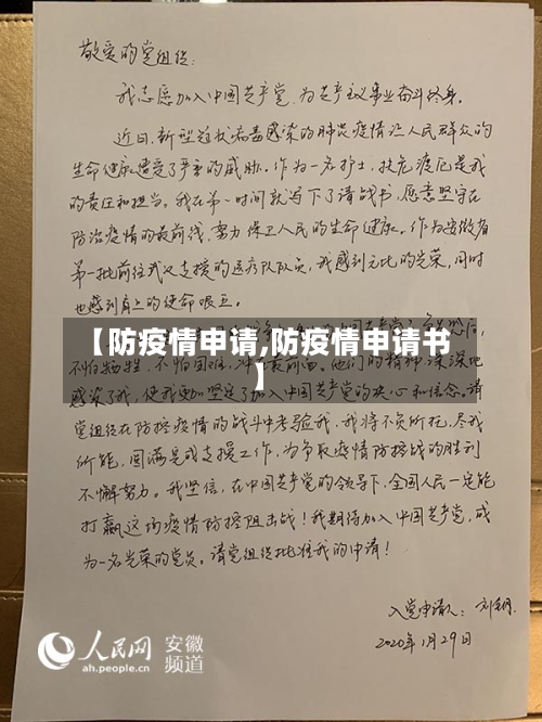 【防疫情申请,防疫情申请书】-第2张图片