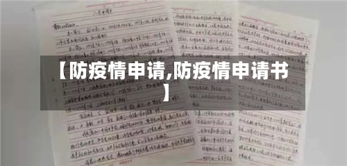 【防疫情申请,防疫情申请书】