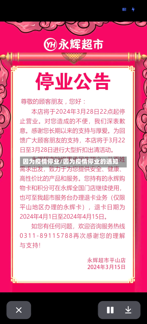 因为疫情停业/因为疫情停业的通知-第2张图片