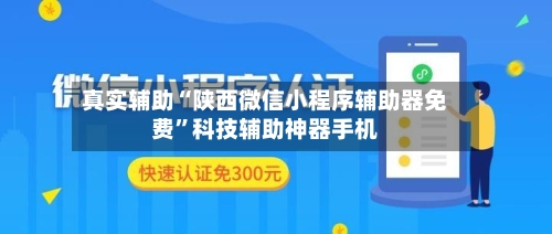 真实辅助“陕西微信小程序辅助器免费”科技辅助神器手机-第3张图片