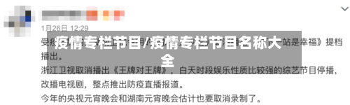 疫情专栏节目/疫情专栏节目名称大全-第3张图片