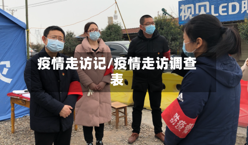疫情走访记/疫情走访调查表