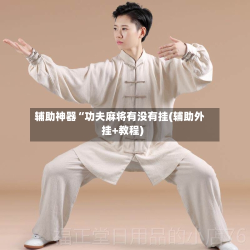 辅助神器“功夫麻将有没有挂(辅助外挂+教程)