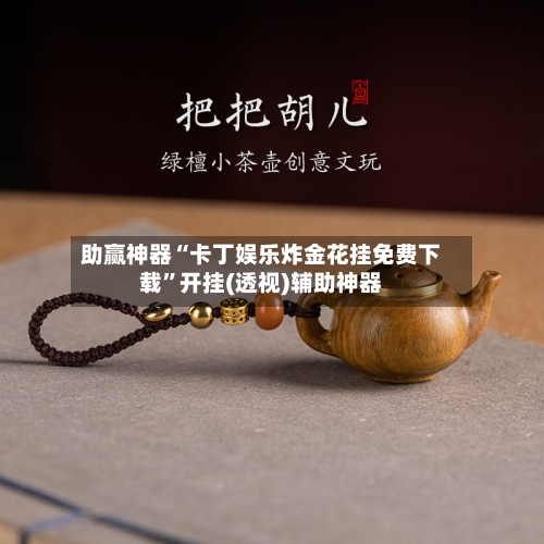 助赢神器“卡丁娱乐炸金花挂免费下载”开挂(透视)辅助神器-第3张图片