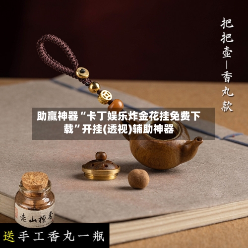 助赢神器“卡丁娱乐炸金花挂免费下载	”开挂(透视)辅助神器-第2张图片