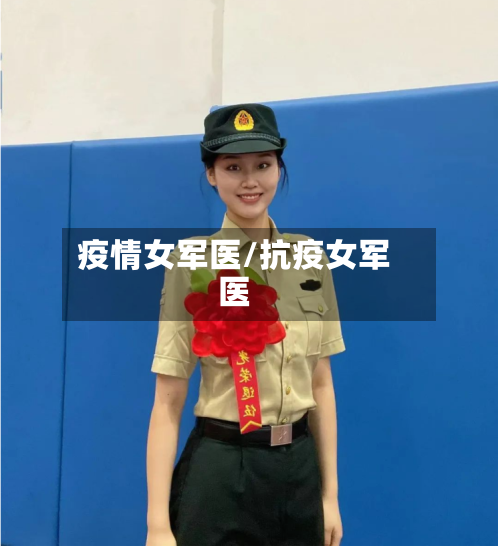 疫情女军医/抗疫女军医