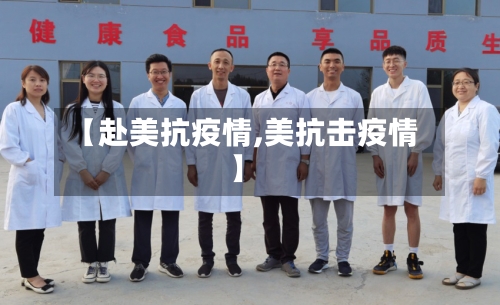 【赴美抗疫情,美抗击疫情】-第2张图片