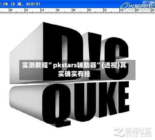 实测教程”pkstars辅助器”(透视)其实确实有挂-第2张图片