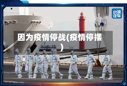 因为疫情停战(疫情停摆)