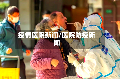 疫情医院新闻/医院防疫新闻-第2张图片