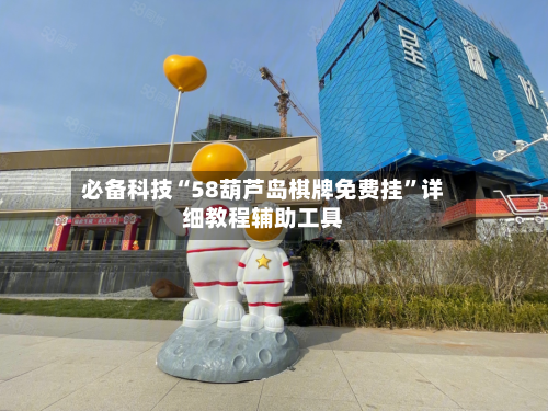 必备科技“58葫芦岛棋牌免费挂”详细教程辅助工具