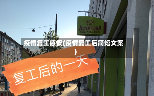 疫情复工感慨(疫情复工后简短文案)