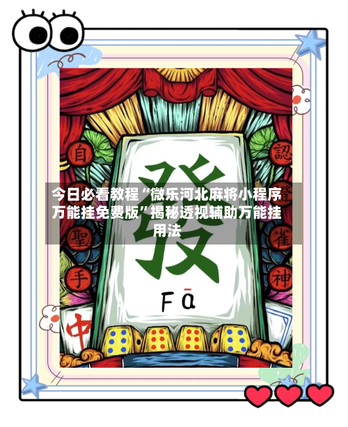 今日必看教程“微乐河北麻将小程序万能挂免费版”揭秘透视辅助万能挂用法