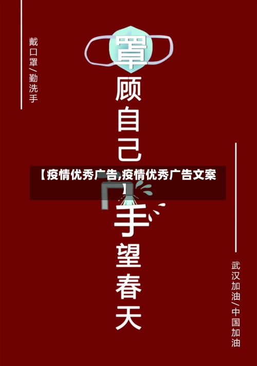 【疫情优秀广告,疫情优秀广告文案】