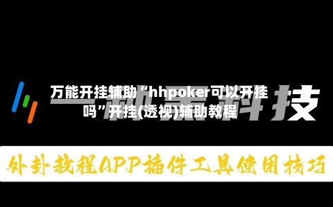 万能开挂辅助“hhpoker可以开挂吗”开挂(透视)辅助教程-第2张图片