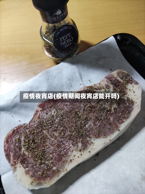 疫情夜宵店(疫情期间夜宵店能开吗)