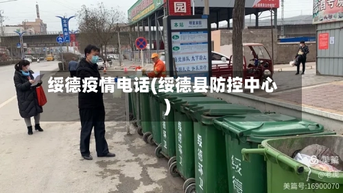 绥德疫情电话(绥德县防控中心)