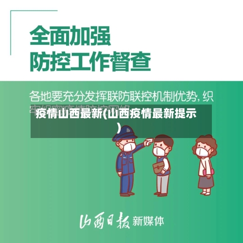 疫情山西最新(山西疫情最新提示)