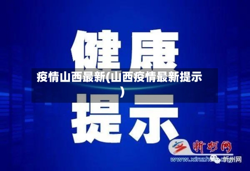 疫情山西最新(山西疫情最新提示)-第3张图片