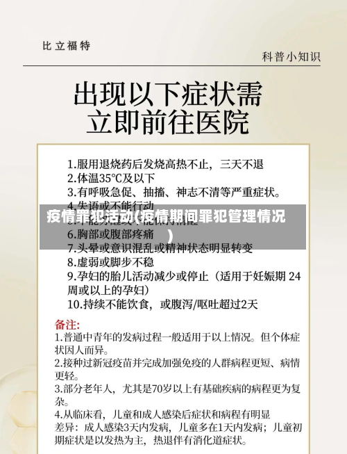 疫情罪犯活动(疫情期间罪犯管理情况)