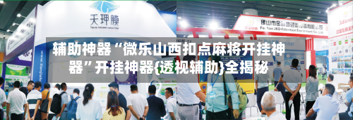 辅助神器“微乐山西扣点麻将开挂神器”开挂神器{透视辅助}全揭秘