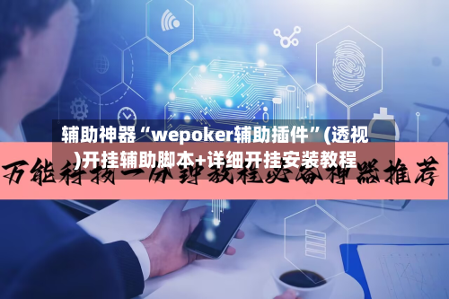辅助神器“wepoker辅助插件”(透视)开挂辅助脚本+详细开挂安装教程-第2张图片