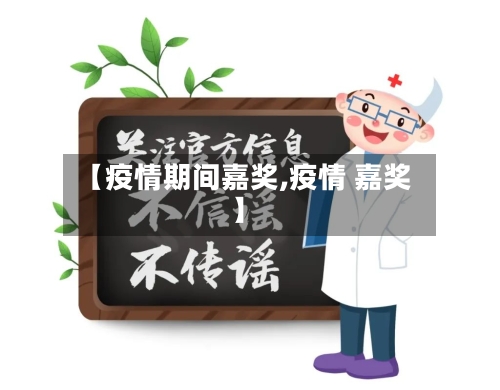 【疫情期间嘉奖,疫情 嘉奖】