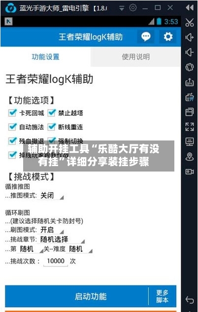 辅助开挂工具“乐酷大厅有没有挂”详细分享装挂步骤