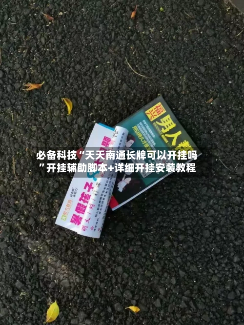 必备科技“天天南通长牌可以开挂吗”开挂辅助脚本+详细开挂安装教程-第2张图片