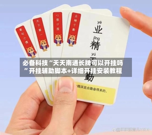必备科技“天天南通长牌可以开挂吗”开挂辅助脚本+详细开挂安装教程