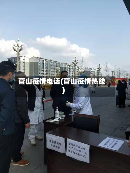 营山疫情电话(营山疫情热线)-第2张图片