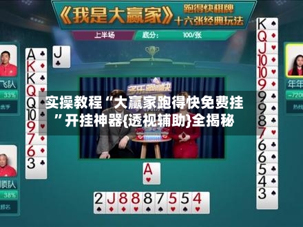 实操教程“大赢家跑得快免费挂”开挂神器{透视辅助}全揭秘