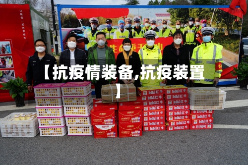 【抗疫情装备,抗疫装置】-第3张图片