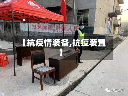 【抗疫情装备,抗疫装置】-第2张图片