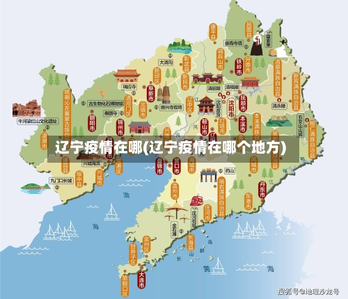 辽宁疫情在哪(辽宁疫情在哪个地方)