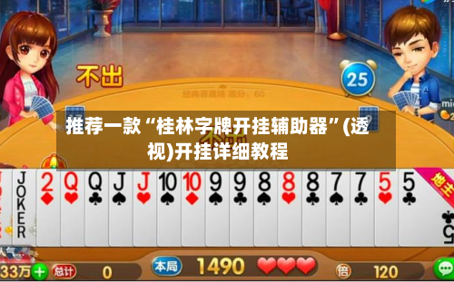 推荐一款“桂林字牌开挂辅助器”(透视)开挂详细教程