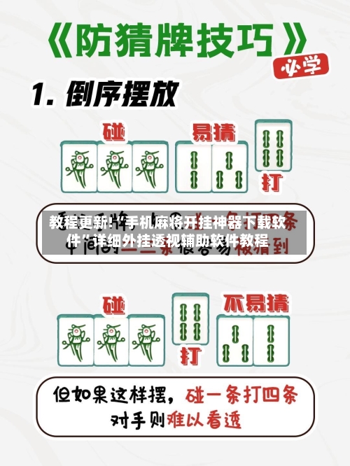 教程更新!“手机麻将开挂神器下载软件”详细外挂透视辅助软件教程