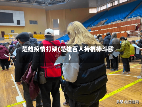 楚雄疫情打架(楚雄百人持棍棒斗殴)