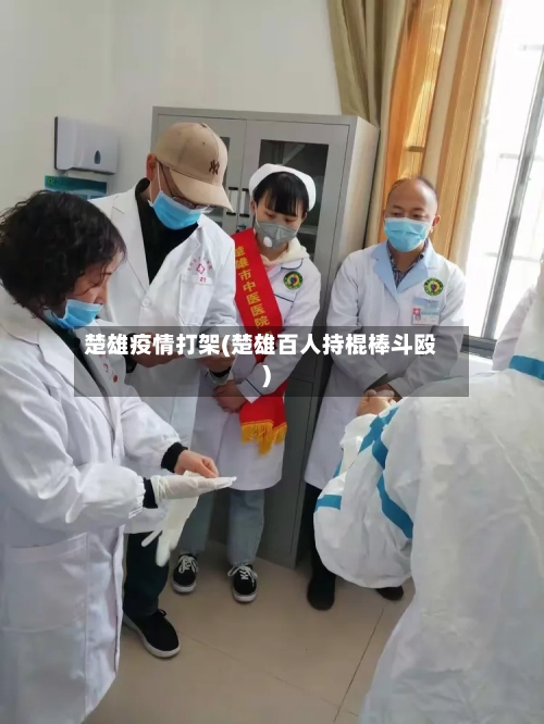 楚雄疫情打架(楚雄百人持棍棒斗殴)-第2张图片