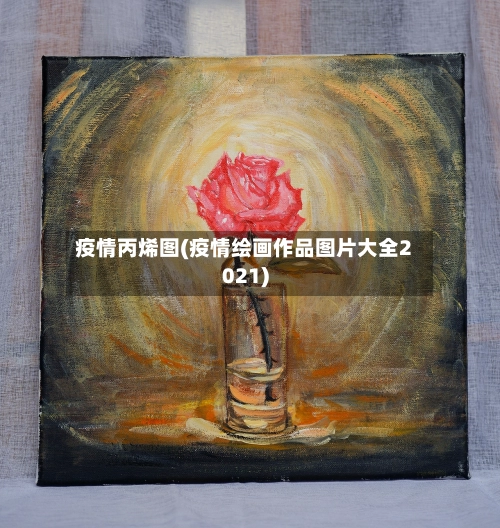 疫情丙烯图(疫情绘画作品图片大全2021)-第2张图片