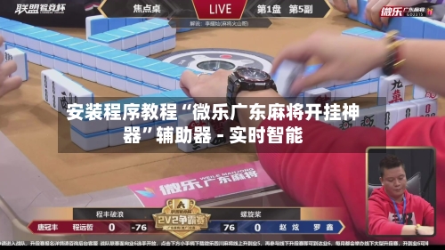 安装程序教程“微乐广东麻将开挂神器”辅助器 - 实时智能-第2张图片