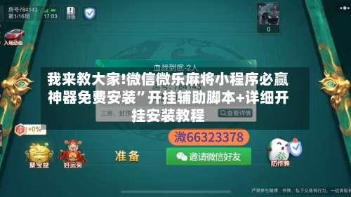 我来教大家!微信微乐麻将小程序必赢神器免费安装”开挂辅助脚本+详细开挂安装教程