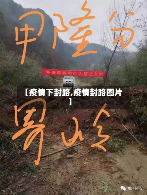 【疫情下封路,疫情封路图片】