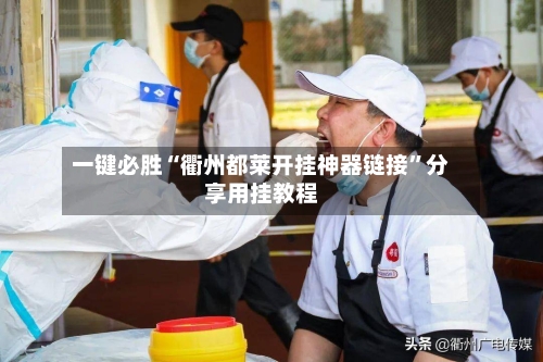 一键必胜“衢州都莱开挂神器链接”分享用挂教程