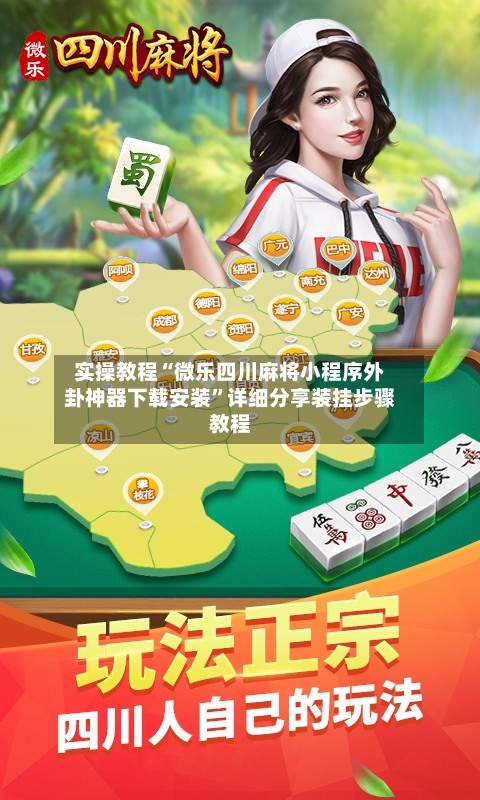 实操教程“微乐四川麻将小程序外卦神器下载安装”详细分享装挂步骤教程-第3张图片