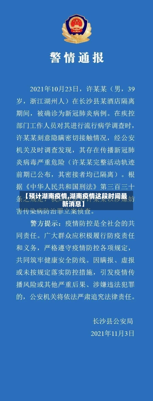 【预计湖南疫情,湖南疫情这段时间最新消息】-第3张图片